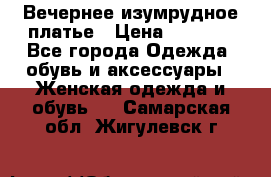 Вечернее изумрудное платье › Цена ­ 1 000 - Все города Одежда, обувь и аксессуары » Женская одежда и обувь   . Самарская обл.,Жигулевск г.